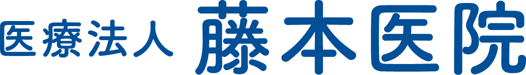 藤本医院